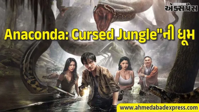 JioHotstar પર "Anaconda: Cursed Jungle"નો ધમાકો. વિશ્વના સૌથી મોટા સાપની આ હોરર-એડવેન્ચર ફિલ્મ ટ્રેન્ડિંગમાં ટોપ પર