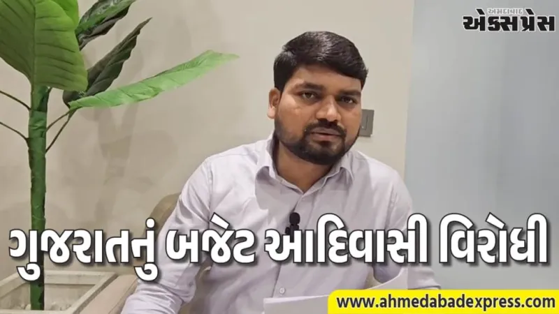 આદિજાતિ વિકાસ ફંડ મુદ્દે AAP ધારાસભ્ય ચૈતર વસાવાના આકરા પ્રહાર, ગુજરાત બજેટ આદિવાસી વિરોધી