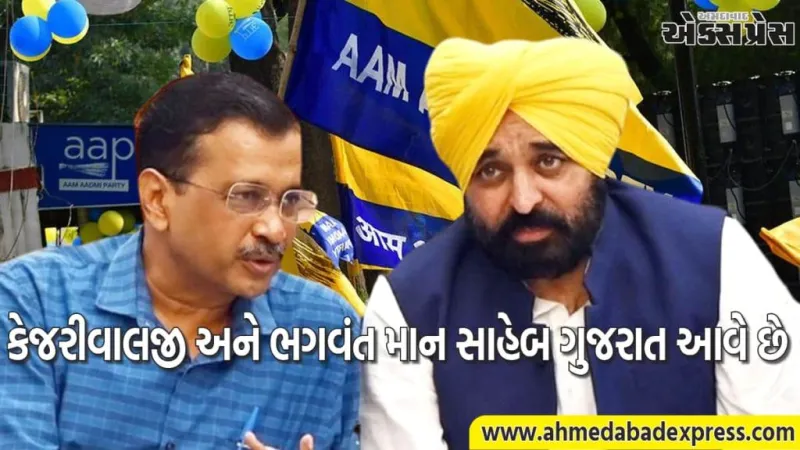 AAP રાષ્ટ્રીય સંયોજક અરવિંદ કેજરીવાલજી આવતીકાલથી બે દિવસના ગુજરાત પ્રવાસે