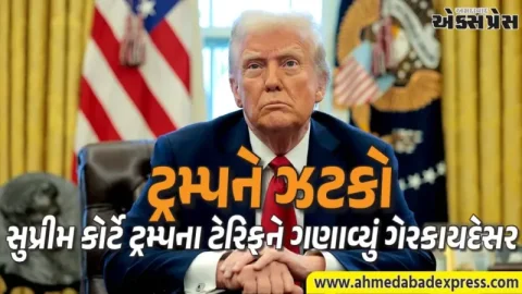 ડોનાલ્ડ ટ્રમ્પને યુએસ સુપ્રીમ કોર્ટ તરફથી મોટો ફટકો,  ટેરિફને ગણાવ્યું  ગેરકાયદેસર