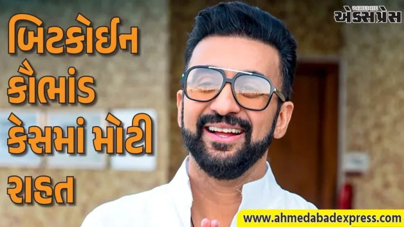 Raj Kundra Bail: ₹150 કરોડના બિટકોઈન કૌભાંડ કેસમાં રાજ કુન્દ્રાને મોટી રાહત મળી