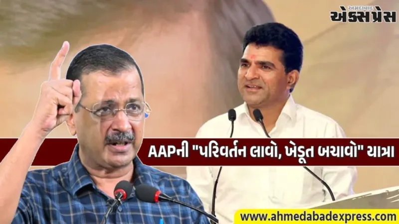 અરવિંદ કેજરીવાલની આગેવાનીમાં ખેડૂતોની મહા લડાઈ, AAPની "પરિવર્તન લાવો, ખેડૂત બચાવો" યાત્રા