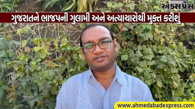 ખેડૂતોનો અવાજ બની AAP: "પરિવર્તન લાવો, કિસાન બચાવો" યાત્રા કાલે ભાણખોખરી ખાતે ઐતિહાસિક સભા