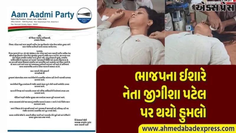 જીગીશા પટેલ હુમલા મુદ્દે AAPનું મોટું પગલું: રાજકોટમાં પોલીસ અધિક્ષકને આવેદનપત્ર – દિનેશ જોશીનું આહ્વાન