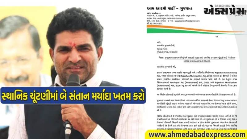 રાજસ્થાન પછી ગુજરાતમાં પણ બે સંતાન મર્યાદા રદ્દ કરો, ઈસુદાન ગઢવીનો મુખ્યમંત્રીને મોટો પત્ર