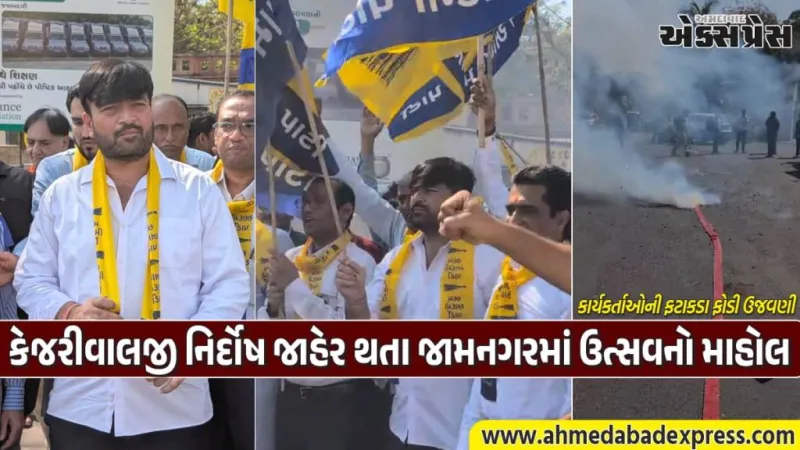 કેજરીવાલજી નિર્દોષ જાહેર થતા જામનગરમાં ઉજવણી