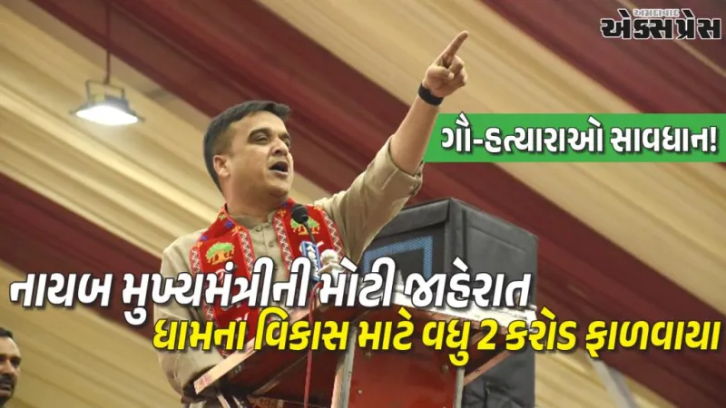 દુધરેજ ધામમાં હર્ષ સંઘવીની ગર્જના: "ગૌ-હત્યારાઓ સામે ઝીરો ટોલરન્સ, 18 ગુનેગારોને આજીવન કેદ"