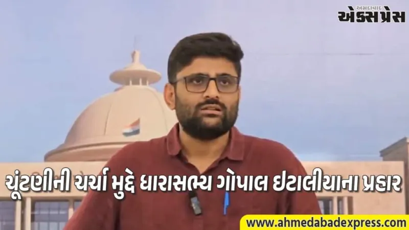 ચૂંટણી માટે 240 કરોડનું ફંડ પણ વિધાનસભામાં ચર્ચા કેમ નહીં? ગોપાલ ઇટાલીયાએ સરકારને ઘેરી