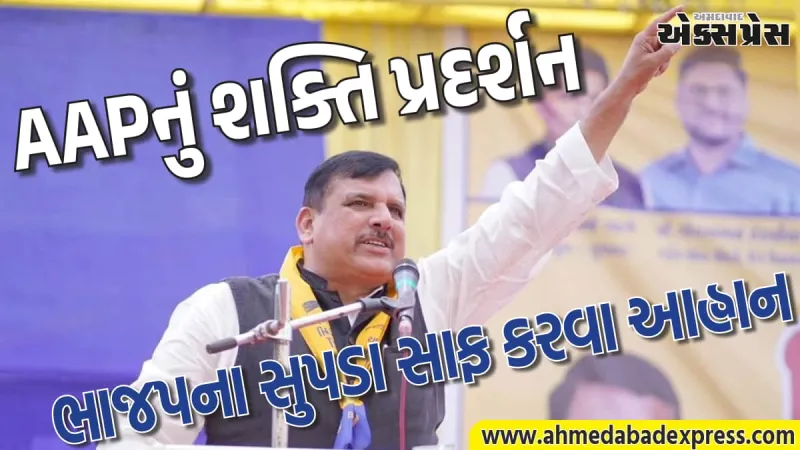 ડેડીયાપાડામાં સંજય સિંહની ગર્જના: "ચૈતર વસાવાને જેલમાં નાખનારાઓ પાસેથી વ્યાજ સાથે હિસાબ લઈશું"