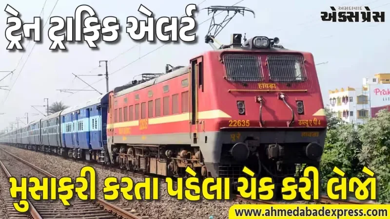 સાબરમતી-જોધપુર એક્સપ્રેસ 24 અને 25 એપ્રિલે નહીં દોડે, જાણો તમારી ટ્રેનનું નવું શિડ્યુલ