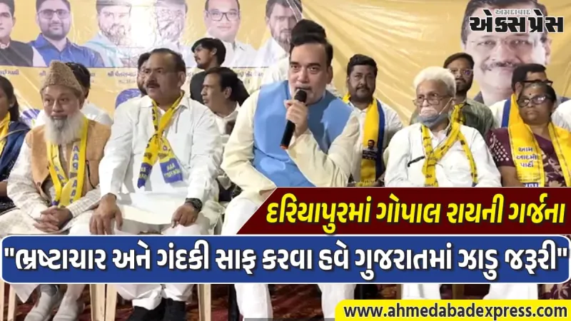 AAP ના ઉમેદવારો પર દબાણ છતાં ક્રાંતિ અટકશે નહીં: દરિયાપુરમાં ગોપાલ રાયનું વિસ્ફોટક નિવેદન