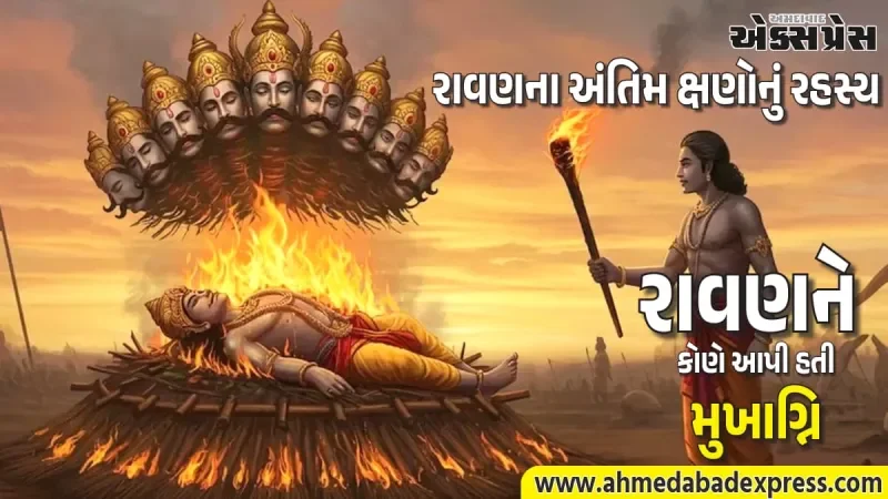 રાવણના અંતિમ ક્ષણોનું રહસ્ય: શું ખરેખર રામનું નામ જપીને રાવણને મળ્યો મોક્ષ?