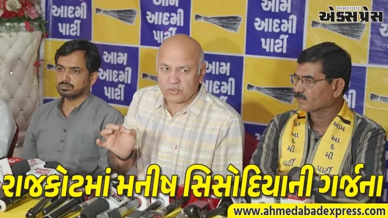 AAP નેતા મનીષ સિસોદિયાની રાજકોટમાં પત્રકાર પરિષદ, કર્યા ભાજપ પર પ્રહાર