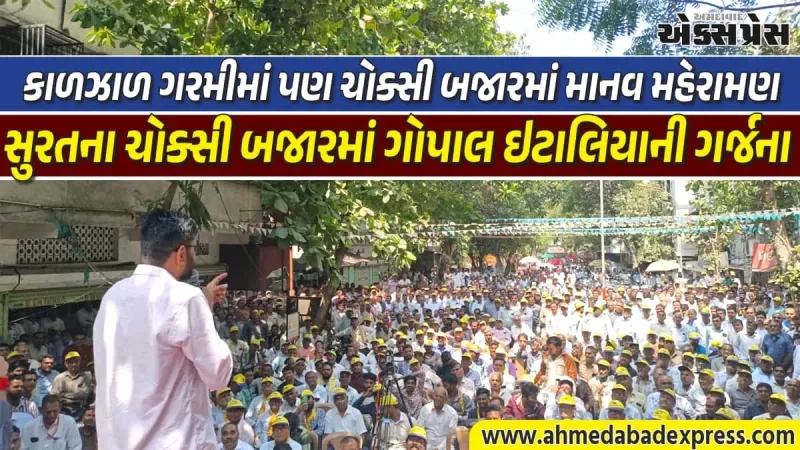 ટેક્સટાઇલ ઉદ્યોગમાં છેતરપિંડી અને ખોટા ચેકોના આતંક સામે AAP મેદાનમાં: ગોપાલ ઇટાલિયાનો હુંકાર