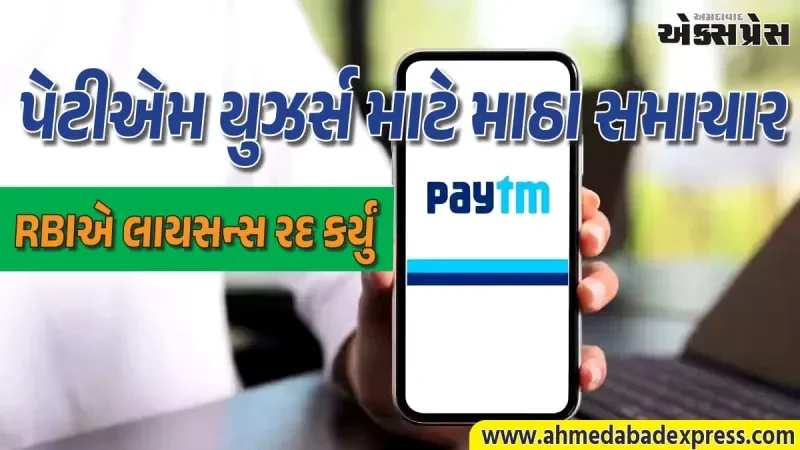 પેટીએમ પેમેન્ટ્સ બેંકનો ખેલ ખતમ: RBIએ લાયસન્સ રદ કર્યું, જાણો હવે તમારા પૈસાનું શું થશે?