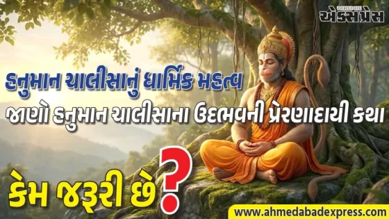 હનુમાન ચાલીસા: જાણો કેમ તેને દુનિયાનું સૌથી શક્તિશાળી રક્ષણાત્મક કવચ માનવામાં આવે છે?