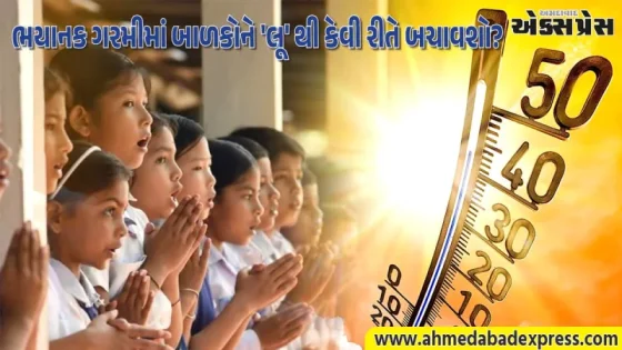 ભયાનક ગરમીમાં બાળકોને 'લૂ' થી કેવી રીતે બચાવશો? જાણો નિષ્ણાતોની આ ખાસ હેલ્થ ટિપ્સ