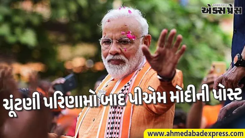 બંગાળ અને આસામમાં મળેલી પ્રચંડ જીત પર પીએમ મોદીની પહેલી પ્રતિક્રિયા: જાણો તેમણે શું કહ્યું