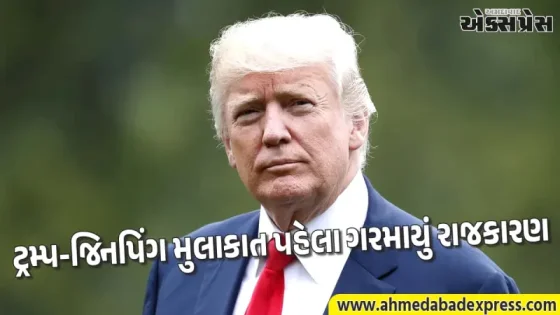 ટ્રમ્પની ચીન મુલાકાત પહેલા અમેરિકાનો મોટો એક્શન: ૧૦ કંપનીઓ અને વ્યક્તિઓ પર પ્રતિબંધો લાદ્યા