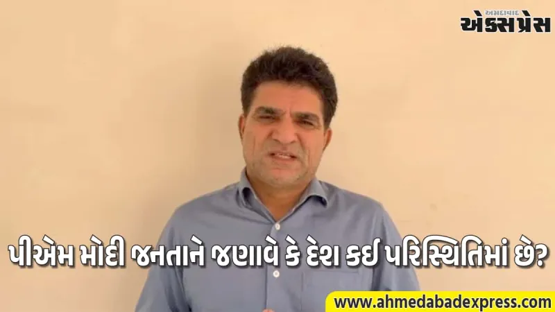 ઈસુદાન ગઢવીનો પીએમ મોદી પર વળતો પ્રહાર: “પહેલા સરકાર પોતાના ખર્ચા અને રેલીઓ પર કાપ મૂકે”