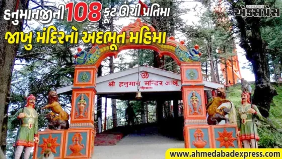 રામાયણ કાળનું રહસ્ય: જાણો શિમલાના જાખુ મંદિરમાં હનુમાનજીના ચરણસ્પર્શની પૌરાણિક કથા