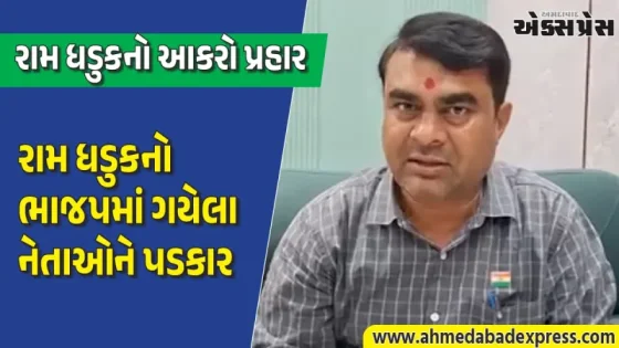 AAP છોડીને ગયેલા નેતાઓ બેરોજગાર બન્યા છે: રામ ધડુકનો જુનાગઢથી જોરદાર વળતો પ્રહાર