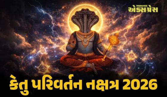 મેષ રાશિ માટે કેતુ નક્ષત્ર પરિવર્તન કયો મોટો લાભ કેવી રીતે લાવશે તે જાણો
