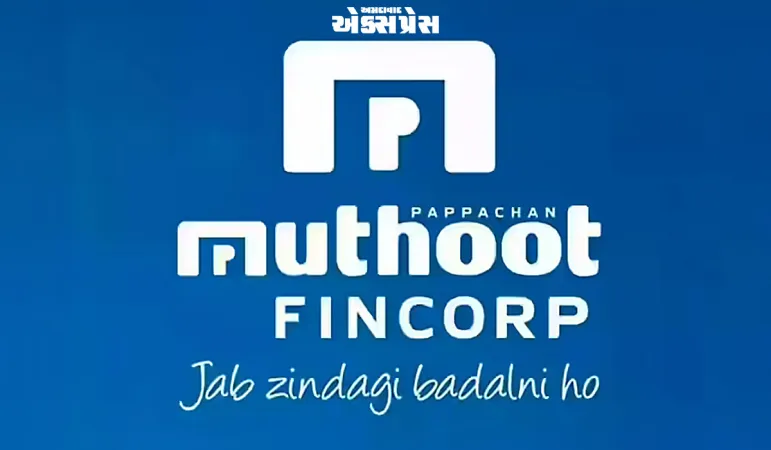 મુથૂટ ફિનકોર્પ નો નફો બમણો થયો, કંપની લાવશે ₹4,000 કરોડનો મોટો આઈપીઓ