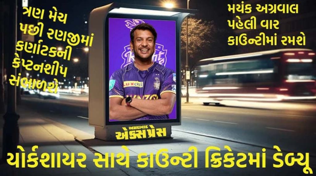 મયંક અગ્રવાલનો ઈંગ્લેન્ડ પ્રવાસ: યોર્કશાયર સાથે કાઉન્ટી ક્રિકેટમાં ડેબ્યૂ