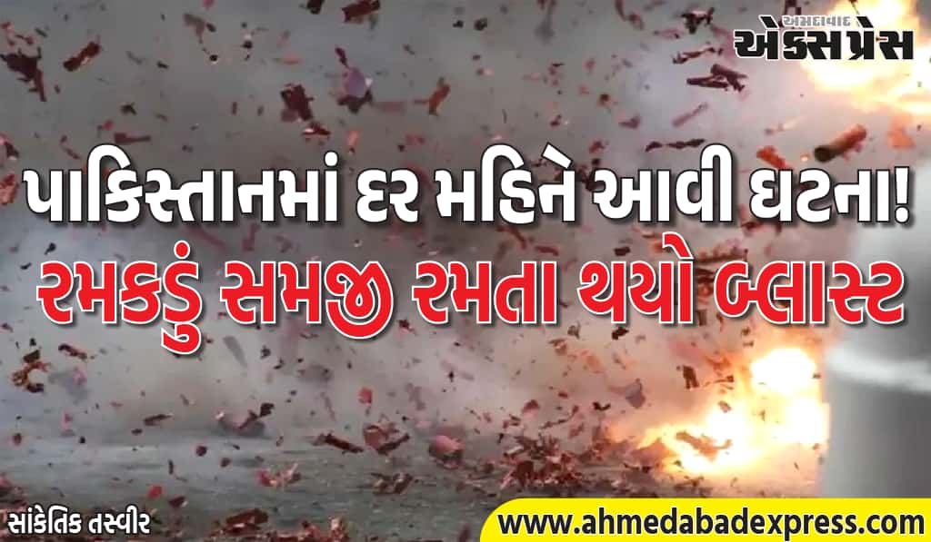 પાકિસ્તાનમાં ફરી “રમકડું બોમ્બ” – 3 માસૂમોનો ભોગ લીધો