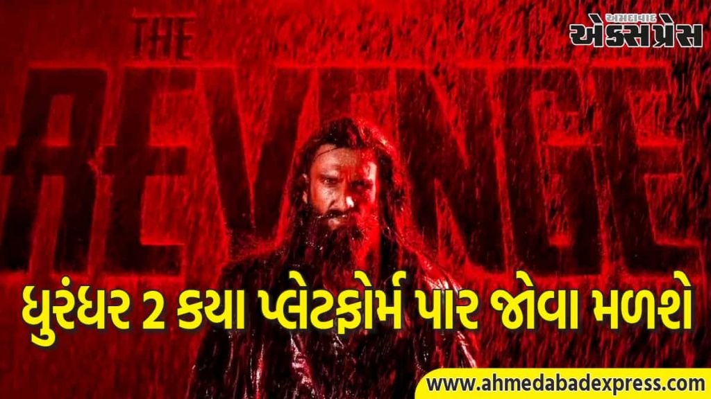 'ધુરંધર 2' નેટફ્લિક્સ પર રિલીઝ થશે નહીં; જાણો કે તમે ફિલ્મ કયા OTT પ્લેટફોર્મ પર જોઈ શકો છો