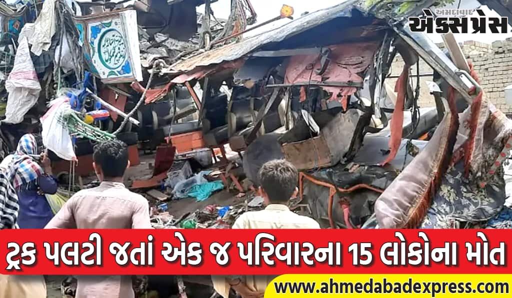 પાકિસ્તાનમાં ટ્રક પલટી જતાં એક જ પરિવારના 15 લોકોના મોત, મચી અંધાધૂંધી 