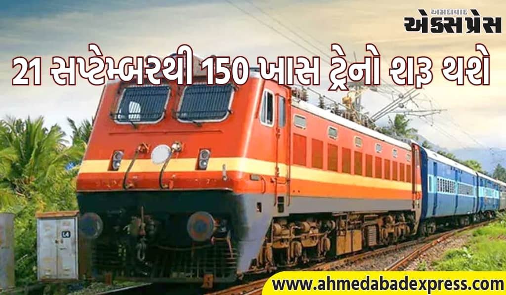 ૨૧ સપ્ટેમ્બરથી ૧૫૦ ખાસ ટ્રેનો શરૂ થશે, દક્ષિણ મધ્ય રેલવે તરફથી મહત્તમ ૪૮ ટ્રેનો