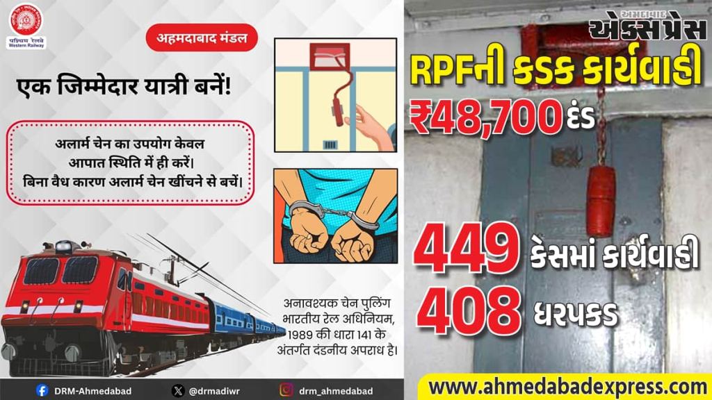 અમદાવાદ મંડળમાં ડિસેમ્બર 2025 થી 19 ફેબ્રુઆરી 2026 સુધી 484 એલાર્મ ચેન પુલિંગની ઘટનાઓ નોંધાઈ