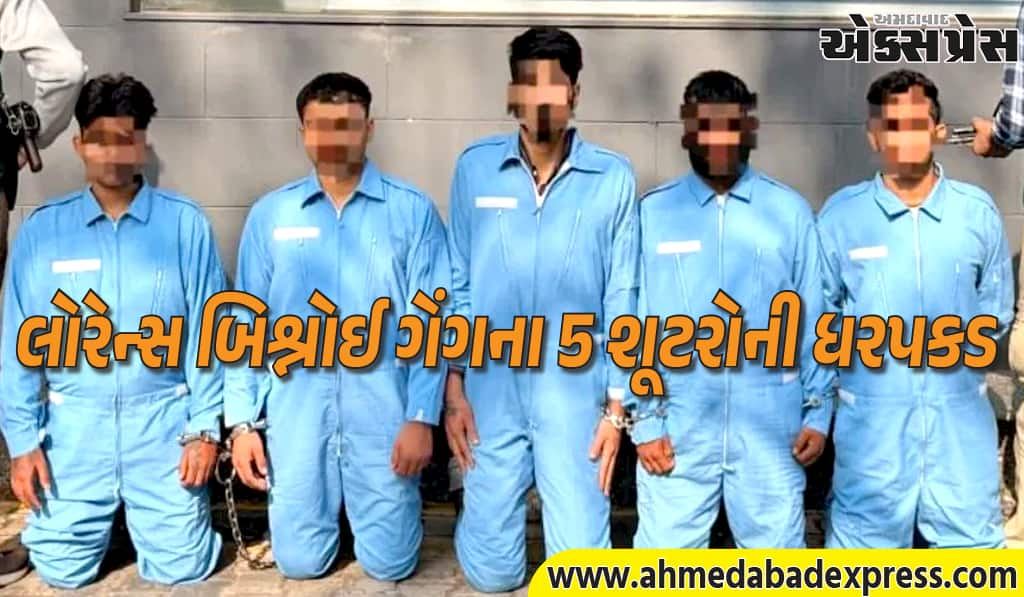 લોરેન્સ બિશ્નોઈ ગેંગના 5 શૂટરો ઝડપાયા! દિલ્હી પોલીસની મોટી કાર્યવાહી