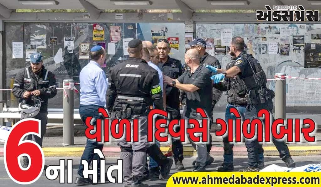 યેરુસલેમમાં ધોળા દિવસે ગોળીબાર, 6 ઇઝરાયલી નાગરિકોના મોત