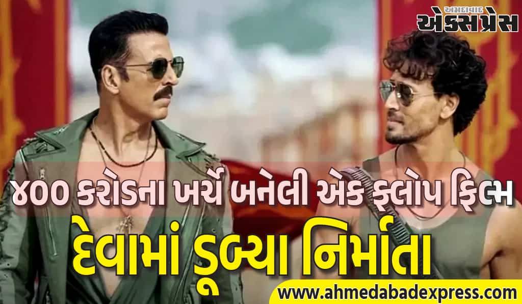 ૪૦૦ કરોડના ખર્ચે બનેલી એક ફ્લોપ ફિલ્મ, જેના કારણે નિર્માતા દેવામાં ડૂબી ગયા 