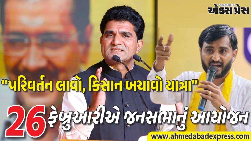 26 ફેબ્રુઆરીએ “પરિવર્તન લાવો, કિસાન બચાવો યાત્રા” અંતર્ગત જામખંભાળિયાના ભાણખોખરી ખાતે જનસભા યોજાશે