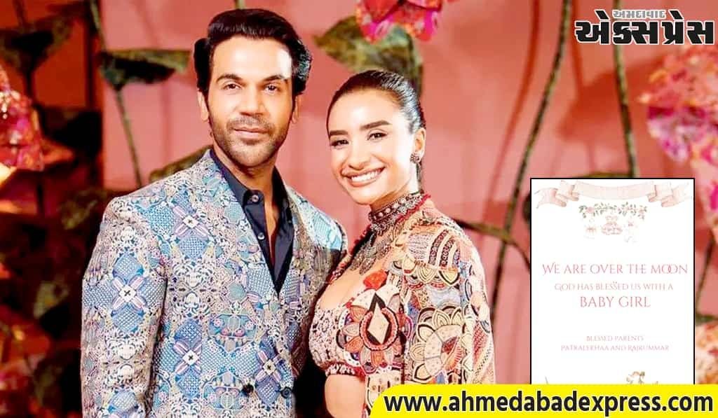 રાજકુમાર રાવના ત્યાં આવી એક નાની પરી, પત્ની પત્રલેખાએ તેમના ચોથા લગ્ન વર્ષગાંઠ પર પુત્રીને જન્મ આપ્યો