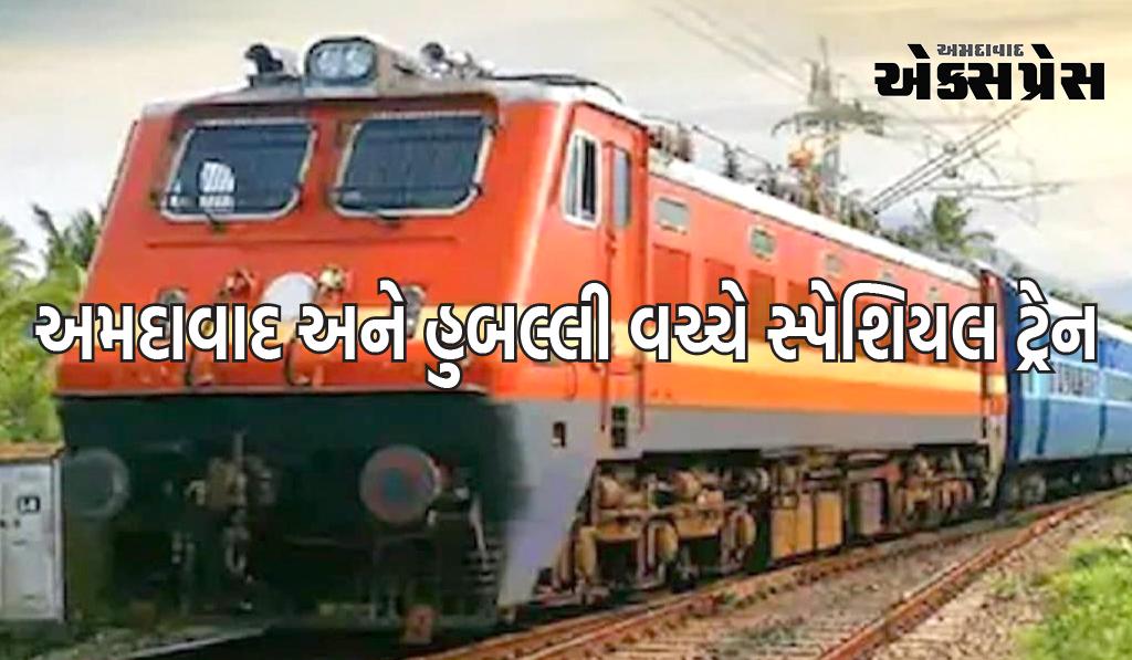 10 મે ના રોજ અમદાવાદ અને હુબલ્લી વચ્ચે સ્પેશિયલ ટ્રેન દોડાવવામાં આવશે