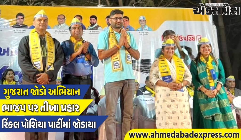 AAP ગુજરાત જોડો અભિયાન: કઠોદરામાં ગોપાલ ઇટાલિયાની વિશાળ જનસભા