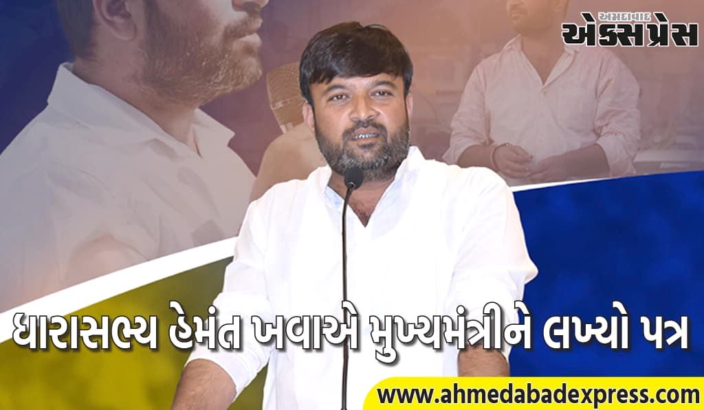 AAP જામજોધપુરના ધારાસભ્ય હેમંત ખવાએ મુખ્યમંત્રીને લખ્યો પત્ર