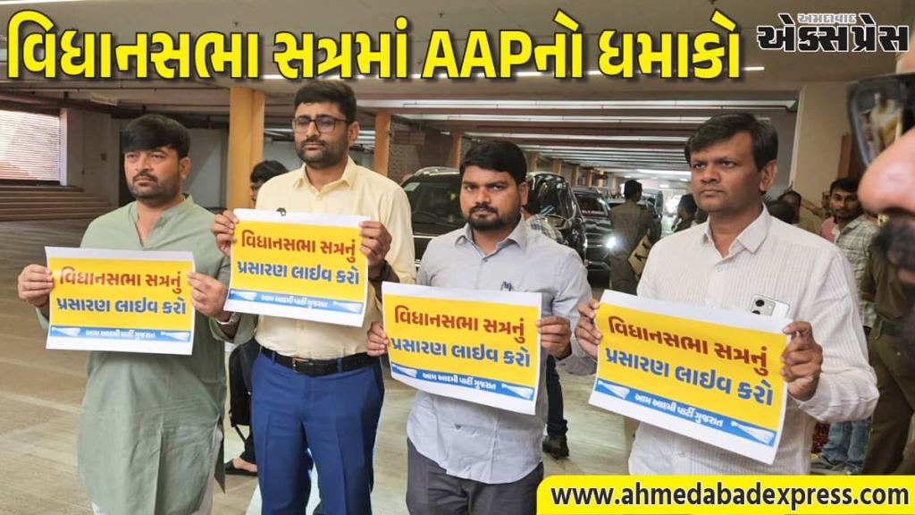ગુજરાત વિધાનસભામાં AAP ધારાસભ્યોનો ઉગ્ર વિરોધ, ગોપાલ ઈટાલીયા, ચૈતર વસાવા સહિતે “લાઈવ પ્રસારણ”ની માંગ કરી