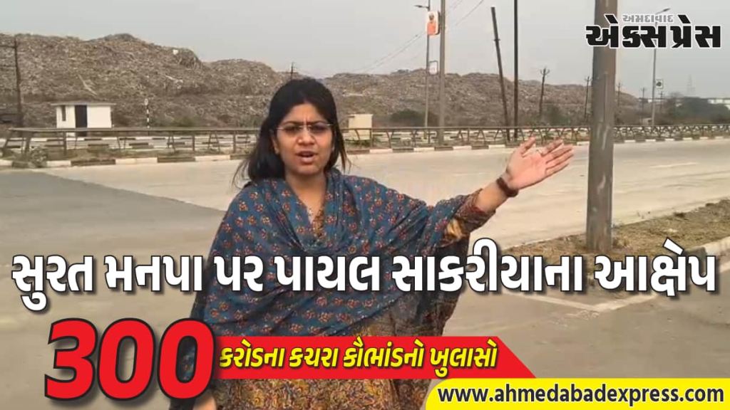 ખજોદ આગ મુદ્દે 300 કરોડના કચરા કૌભાંડનો ખુલાસો કરતા AAP નેતા પાયલ સાકરીયા