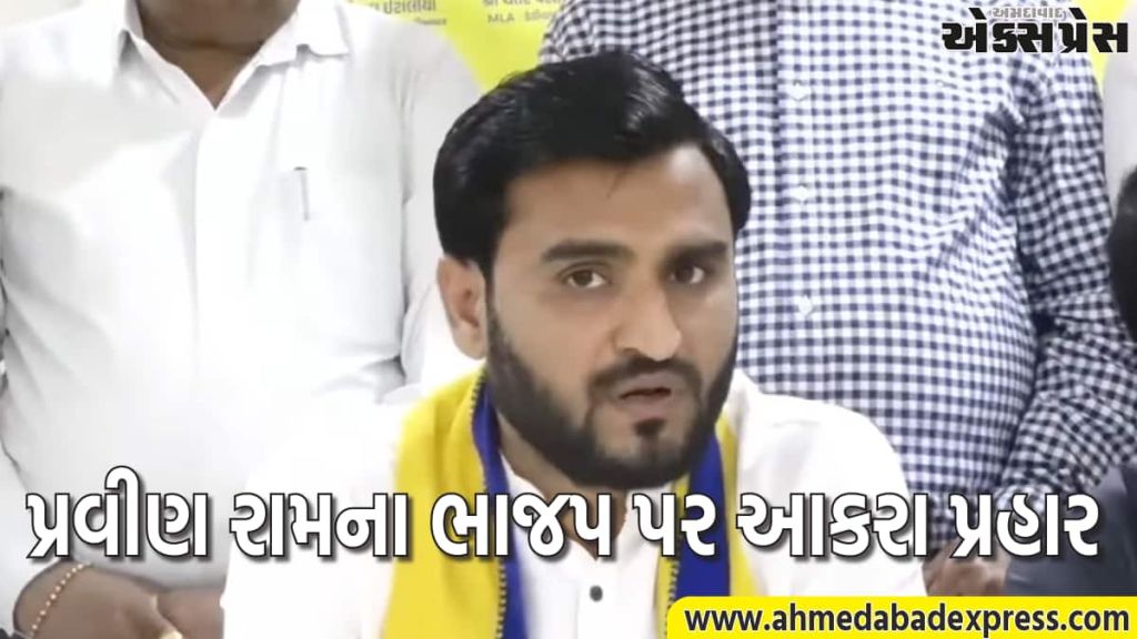AAP નેતા પ્રવિણ રામ અને જીગીશા પટેલે સભા દરમિયાન ભાજપ પર કર્યા આકરા પ્રહાર