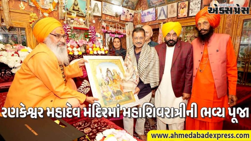 મહાશિવરાત્રી પર AAP નેતાઓની ભક્તિ. કેજરીવાલ, ભગવંત માન અને મનીષ સિસોદિયાએ રણકેશ્વર મહાદેવ મંદિરમાં કરી પૂજા અર્ચના