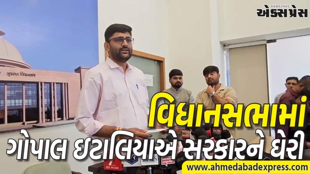ગુજરાતમાં ખેડૂતો-માછીમારોના અન્યાય સામે AAPનો વિરોધ, વિધાનસભામાં ગોપાલ ઇટાલિયાએ સરકારને ઘેરી