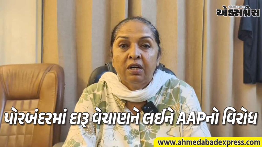 ગાંધીજીની જન્મભૂમિ પોરબંદરમાં દારૂ વેચાણને લઈને AAPનો વિરોધ