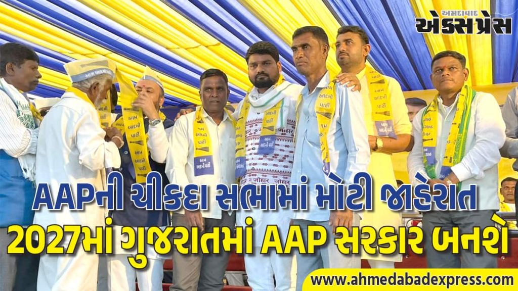 ચીકદા ગામે AAPની ભવ્ય પરિવર્તન સભા: ધારાસભ્ય ચૈતર વસાવાએ આદિવાસીઓના હક્કો અને વિકાસના મુદ્દે ભાજપ સરકાર પર આકરા પ્રહાર કર્યા