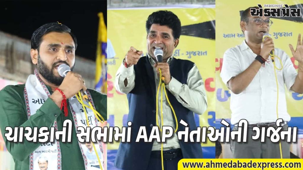 સુરેન્દ્રનગરના ચાચકા ગામમાં AAPની ભવ્ય સભા: ખેડૂતો અને યુવાનોના હક્ક માટે લડતની હાકલ